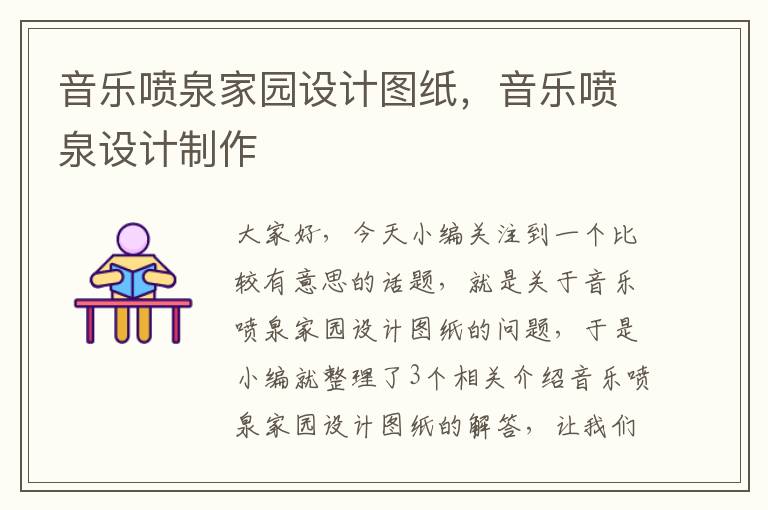 音乐喷泉家园设计图纸，音乐喷泉设计制作