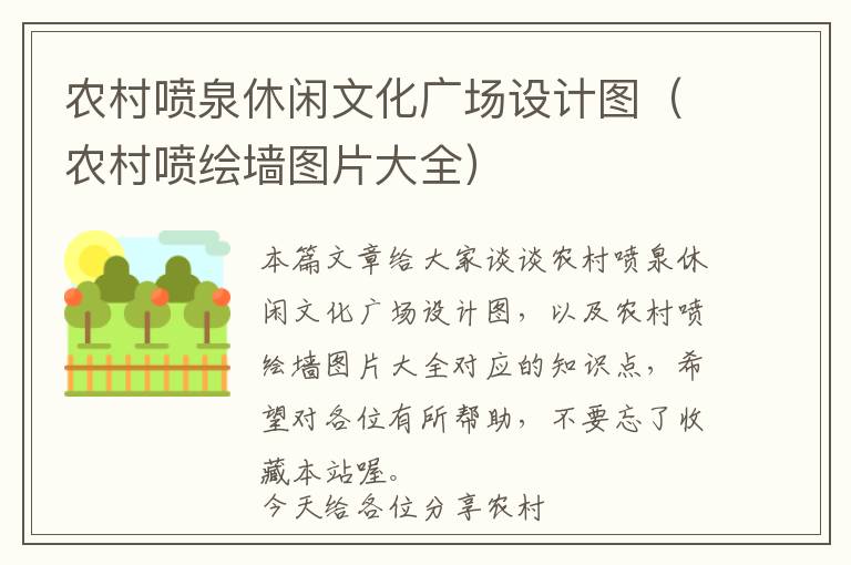 农村喷泉休闲文化广场设计图（农村喷绘墙图片大全）