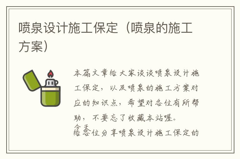 喷泉设计施工保定（喷泉的施工方案）