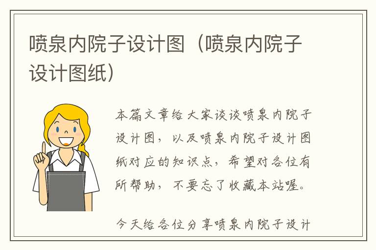 喷泉内院子设计图（喷泉内院子设计图纸）