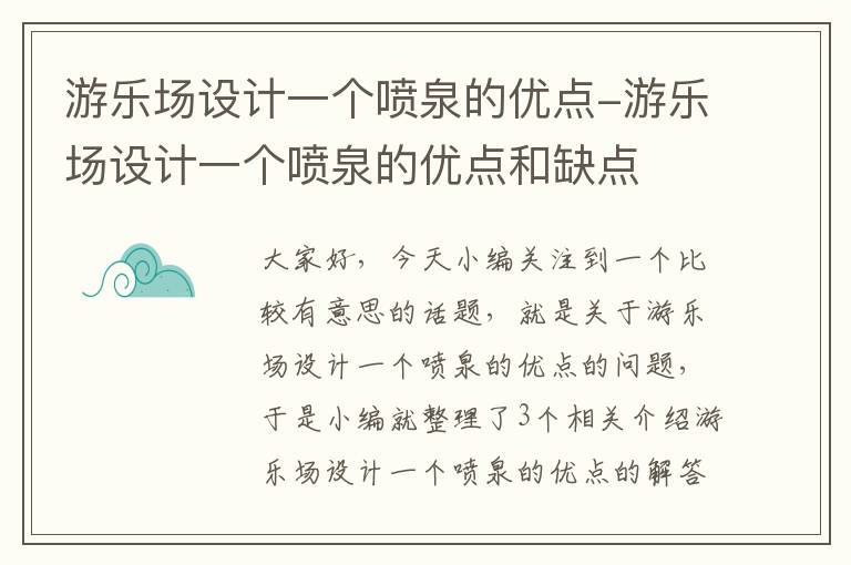 游乐场设计一个喷泉的优点-游乐场设计一个喷泉的优点和缺点