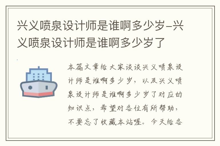 兴义喷泉设计师是谁啊多少岁-兴义喷泉设计师是谁啊多少岁了