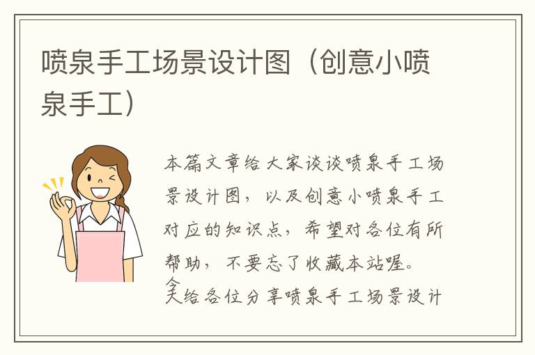 喷泉手工场景设计图（创意小喷泉手工）