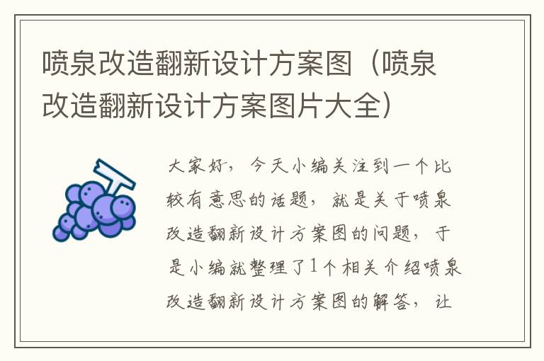 喷泉改造翻新设计方案图（喷泉改造翻新设计方案图片大全）