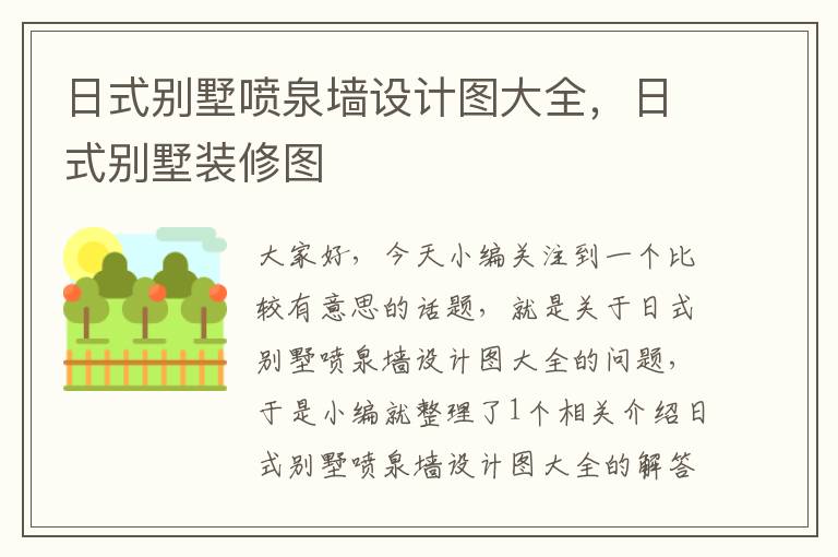 日式别墅喷泉墙设计图大全，日式别墅装修图