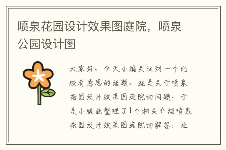 喷泉花园设计效果图庭院，喷泉公园设计图