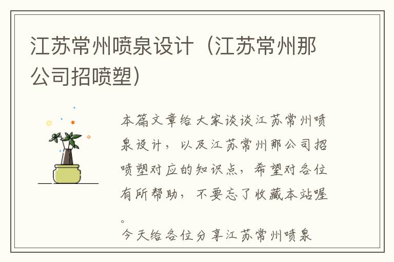 江苏常州喷泉设计（江苏常州那公司招喷塑）