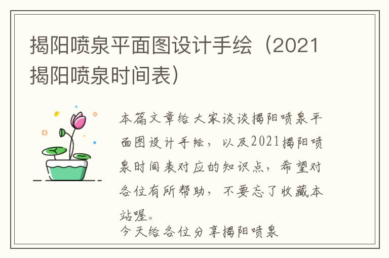 揭阳喷泉平面图设计手绘（2021揭阳喷泉时间表）