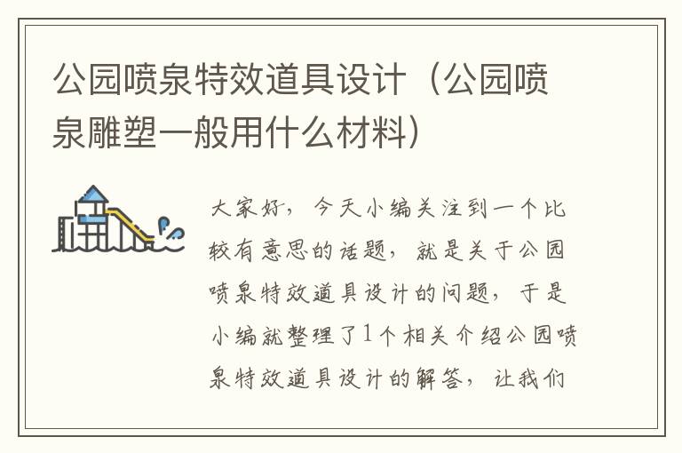 公园喷泉特效道具设计（公园喷泉雕塑一般用什么材料）