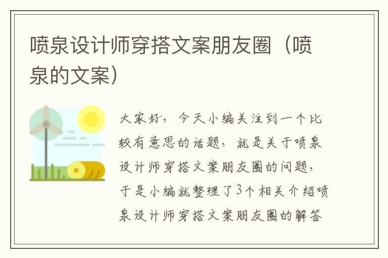 喷泉设计师穿搭文案朋友圈（喷泉的文案）