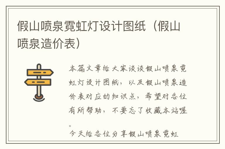 假山喷泉霓虹灯设计图纸（假山喷泉造价表）