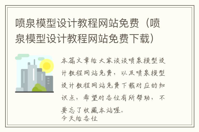 喷泉模型设计教程网站免费（喷泉模型设计教程网站免费下载）