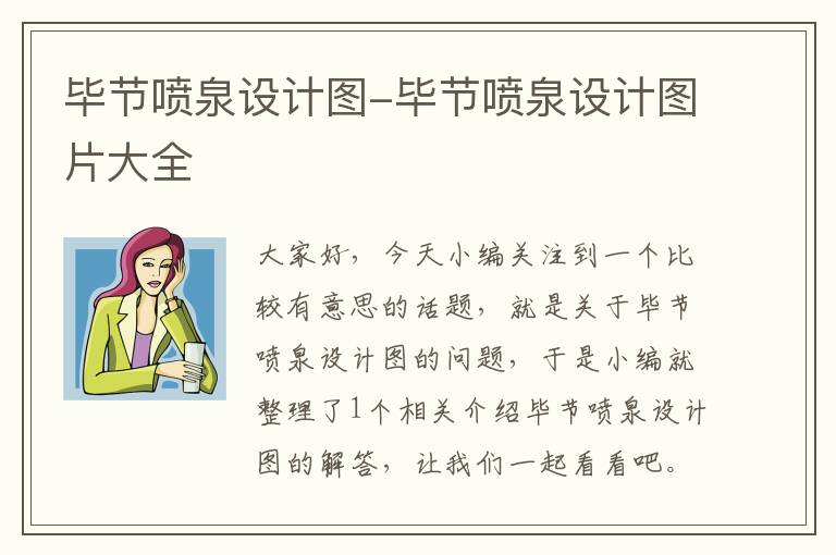 毕节喷泉设计图-毕节喷泉设计图片大全