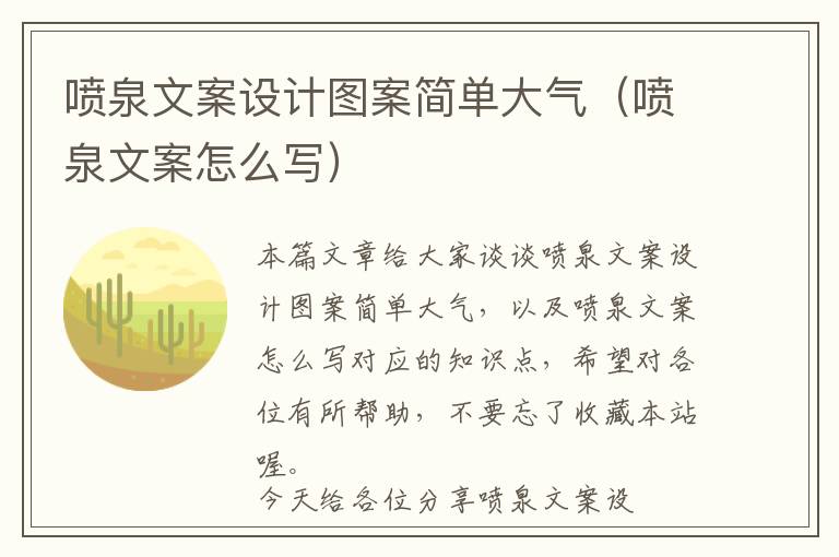 喷泉文案设计图案简单大气（喷泉文案怎么写）