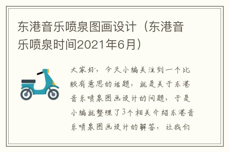 东港音乐喷泉图画设计（东港音乐喷泉时间2021年6月）