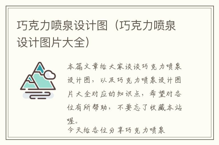 巧克力喷泉设计图（巧克力喷泉设计图片大全）