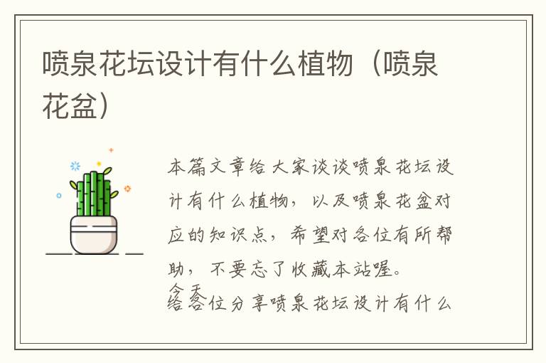 喷泉花坛设计有什么植物（喷泉花盆）