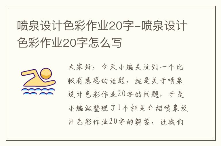 喷泉设计色彩作业20字-喷泉设计色彩作业20字怎么写