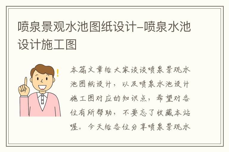 喷泉景观水池图纸设计-喷泉水池设计施工图