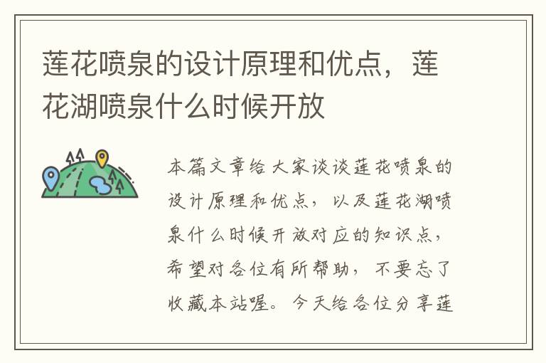 莲花喷泉的设计原理和优点，莲花湖喷泉什么时候开放