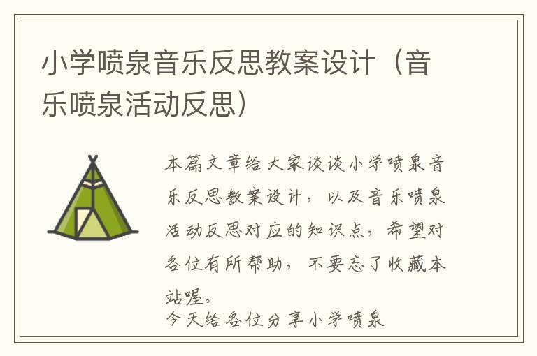 小学喷泉音乐反思教案设计（音乐喷泉活动反思）