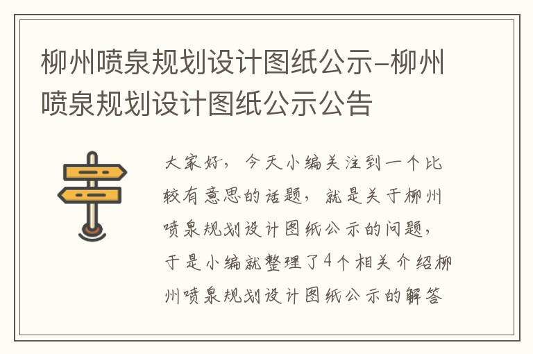 柳州喷泉规划设计图纸公示-柳州喷泉规划设计图纸公示公告