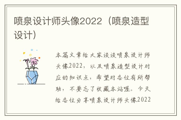 喷泉设计师头像2022（喷泉造型设计）