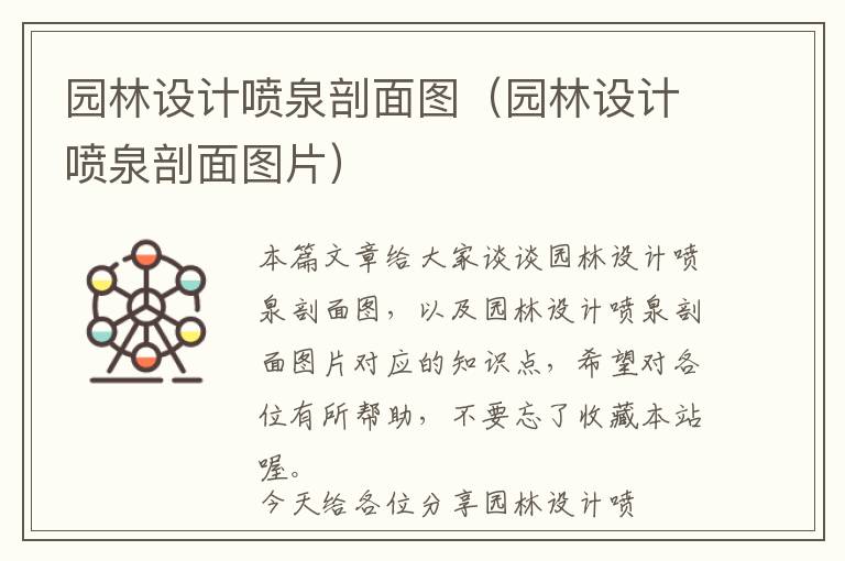 园林设计喷泉剖面图（园林设计喷泉剖面图片）