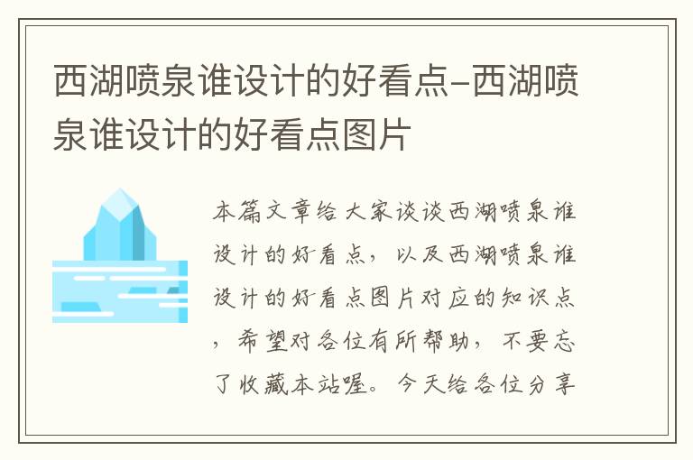 西湖喷泉谁设计的好看点-西湖喷泉谁设计的好看点图片