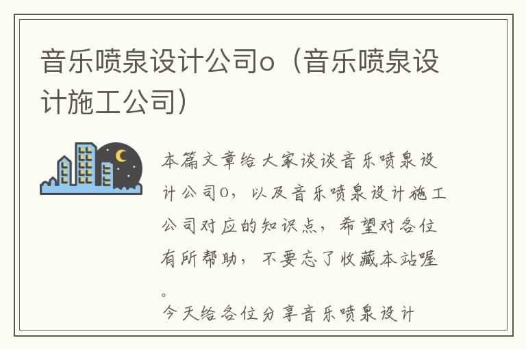 音乐喷泉设计公司o（音乐喷泉设计施工公司）