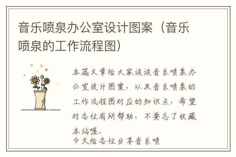 音乐喷泉办公室设计图案（音乐喷泉的工作流程图）