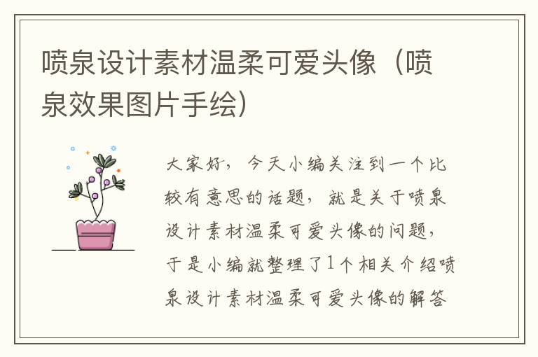 喷泉设计素材温柔可爱头像（喷泉效果图片手绘）