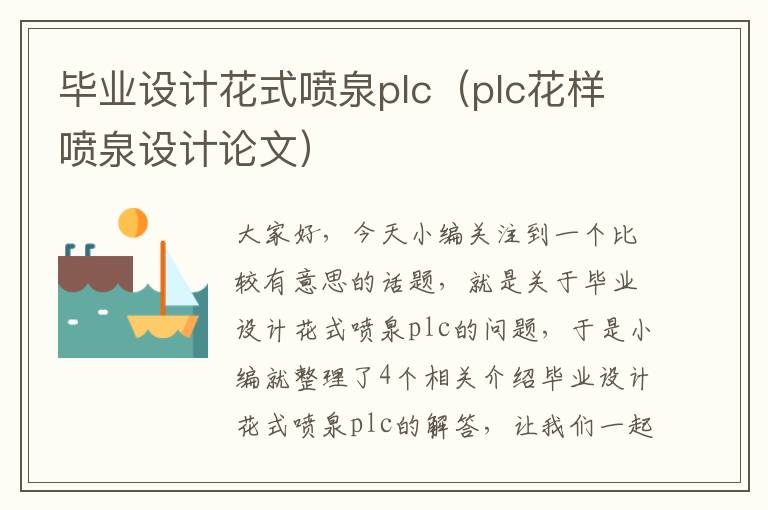 毕业设计花式喷泉plc（plc花样喷泉设计论文）