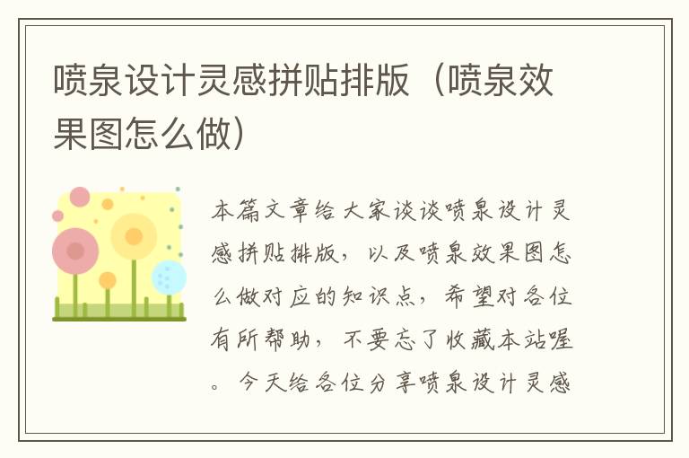 喷泉设计灵感拼贴排版（喷泉效果图怎么做）