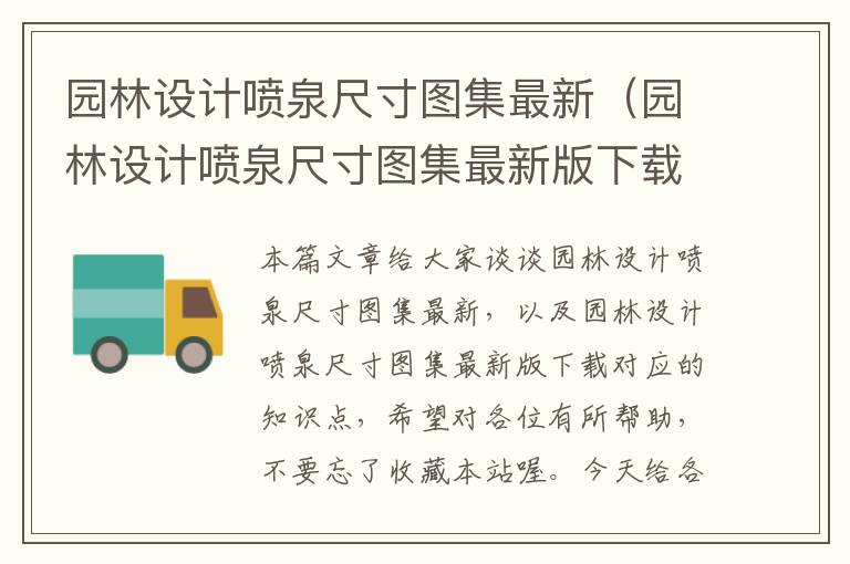 园林设计喷泉尺寸图集最新（园林设计喷泉尺寸图集最新版下载）