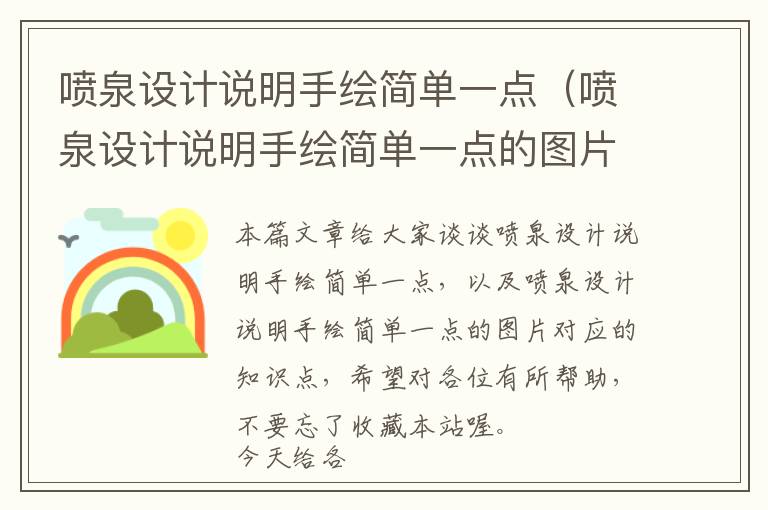 喷泉设计说明手绘简单一点（喷泉设计说明手绘简单一点的图片）