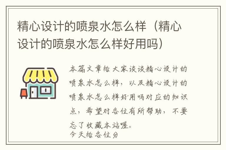 精心设计的喷泉水怎么样（精心设计的喷泉水怎么样好用吗）