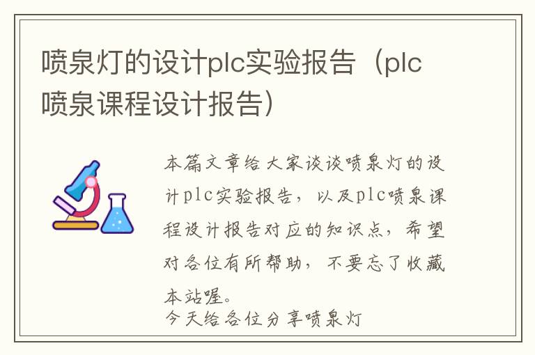 喷泉灯的设计plc实验报告（plc喷泉课程设计报告）