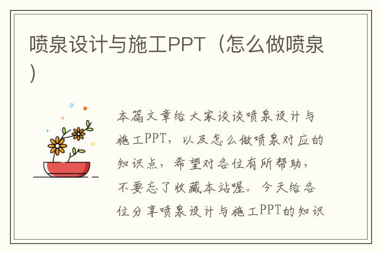 喷泉设计与施工PPT（怎么做喷泉）