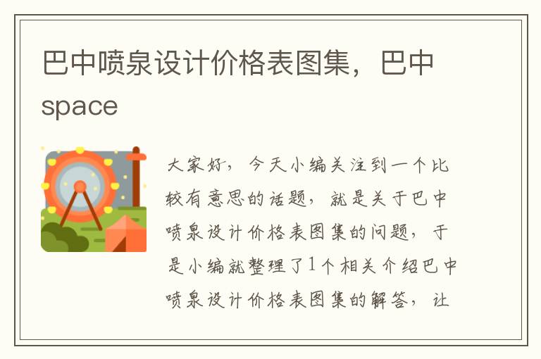 巴中喷泉设计价格表图集，巴中space