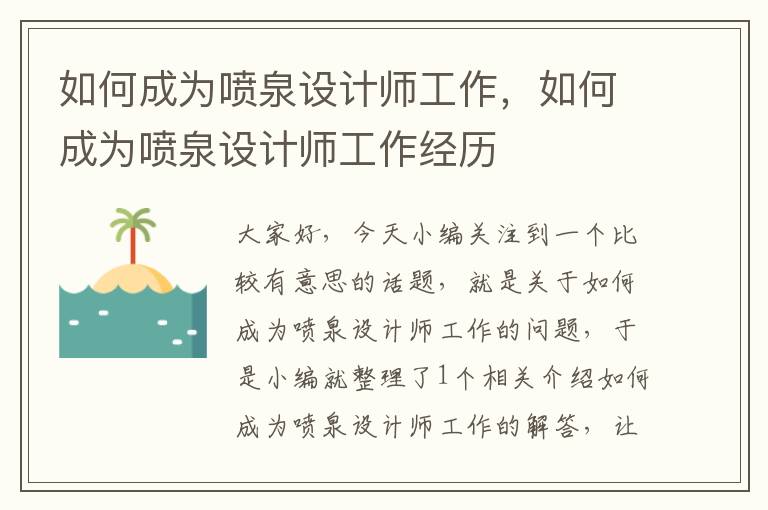 如何成为喷泉设计师工作，如何成为喷泉设计师工作经历