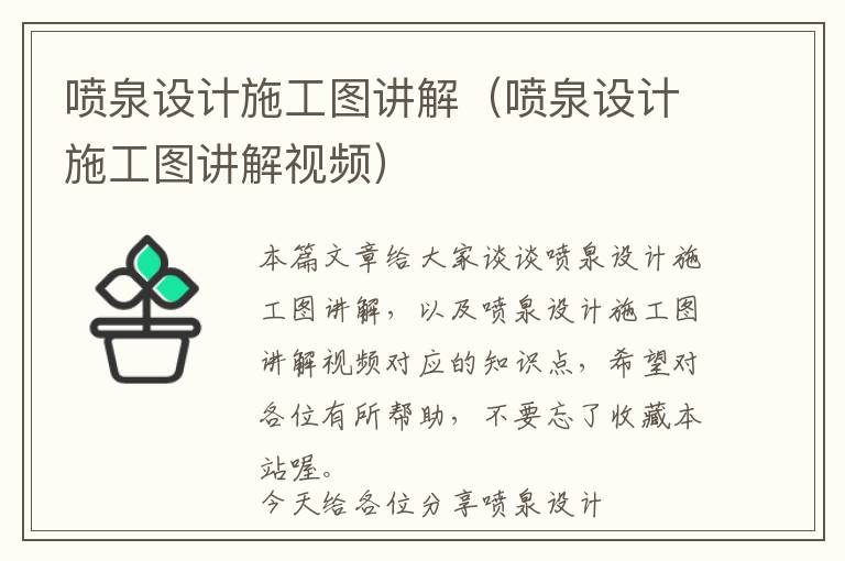 喷泉设计施工图讲解（喷泉设计施工图讲解视频）