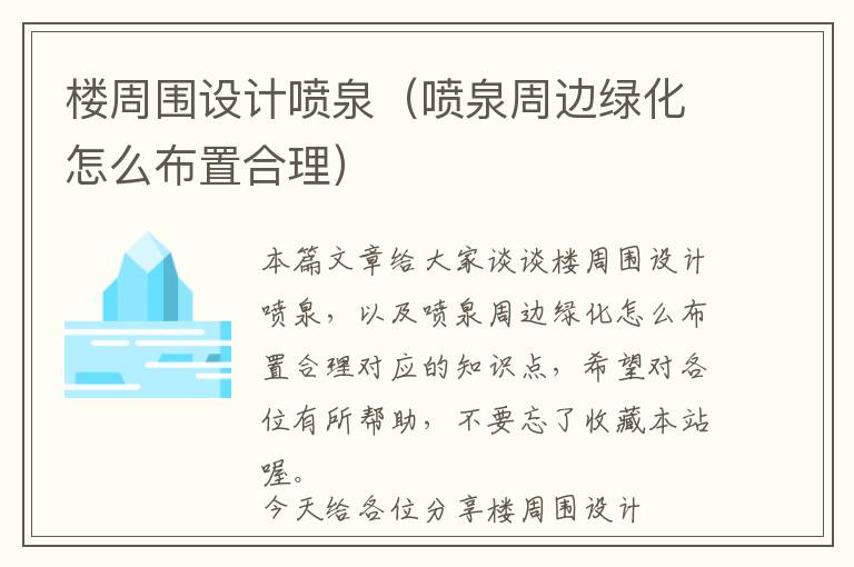 楼周围设计喷泉（喷泉周边绿化怎么布置合理）