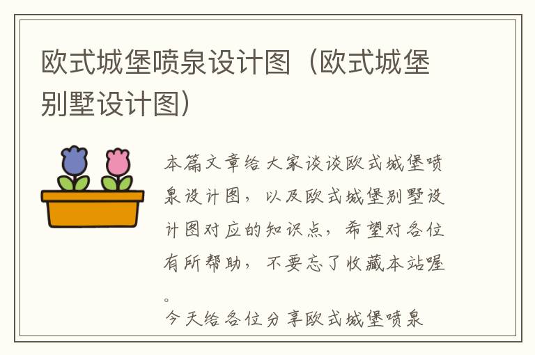 欧式城堡喷泉设计图（欧式城堡别墅设计图）