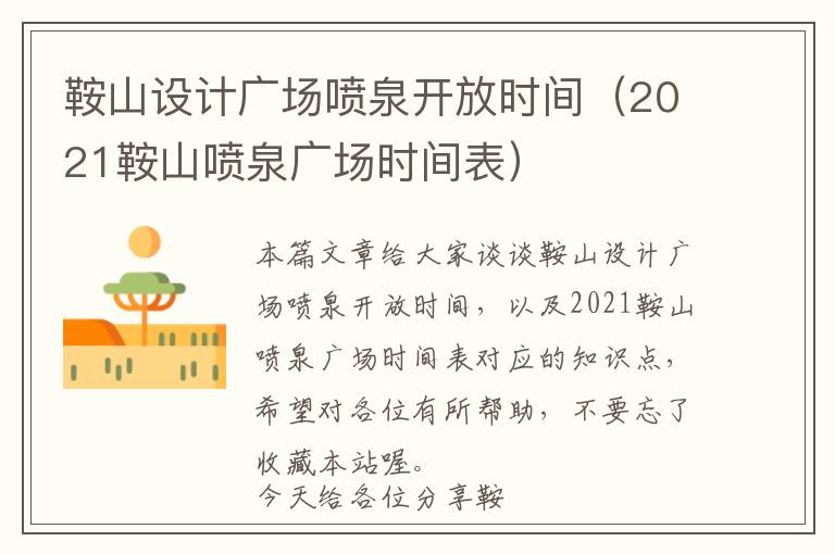 鞍山设计广场喷泉开放时间（2021鞍山喷泉广场时间表）