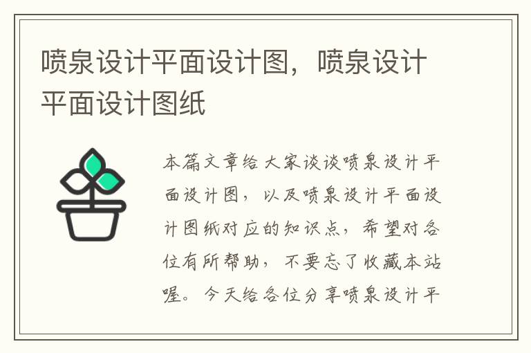 喷泉设计平面设计图，喷泉设计平面设计图纸