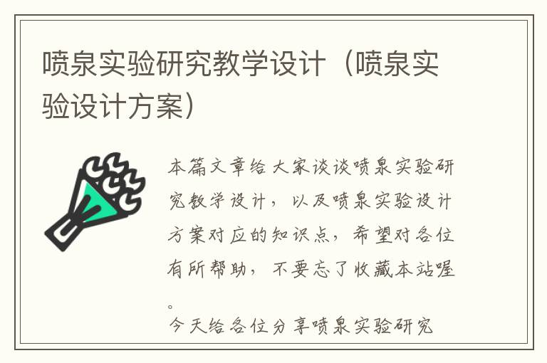 喷泉实验研究教学设计（喷泉实验设计方案）