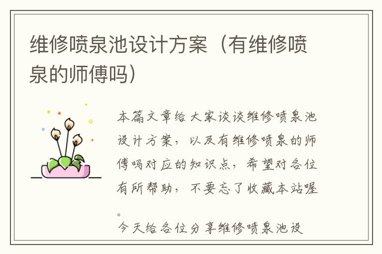 维修喷泉池设计方案（有维修喷泉的师傅吗）