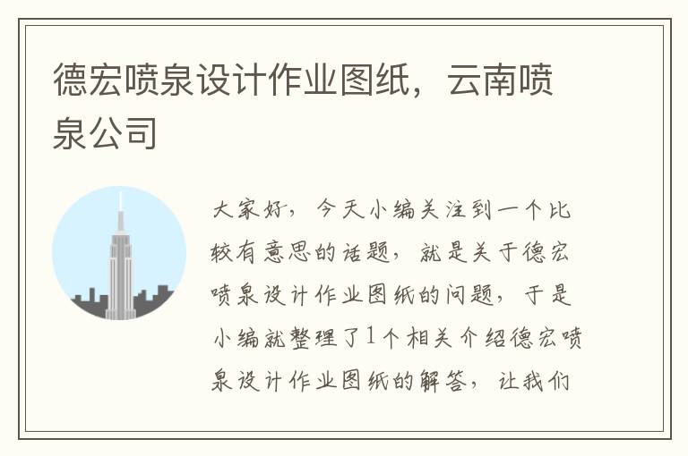 德宏喷泉设计作业图纸，云南喷泉公司