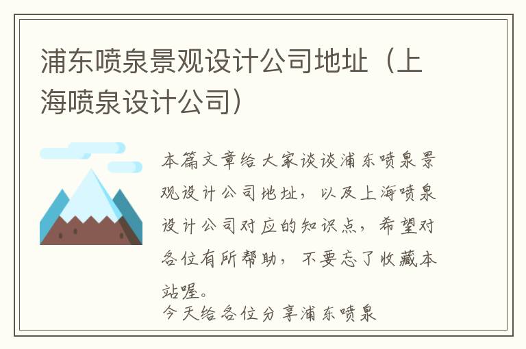 浦东喷泉景观设计公司地址（上海喷泉设计公司）